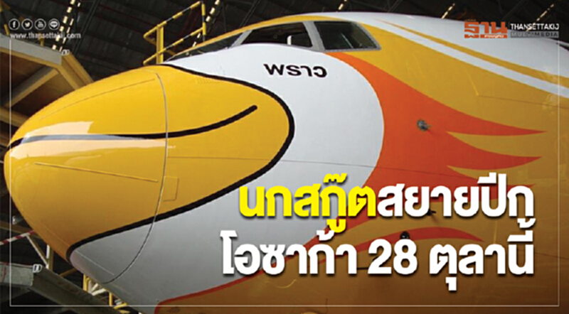 'นกสกู๊ต' สยายปีกโอซาก้า 28 ตุลาฯ นี้ 'นกสกู๊ต' สยายปีกโอซาก้า 28 ตุลาฯ นี้