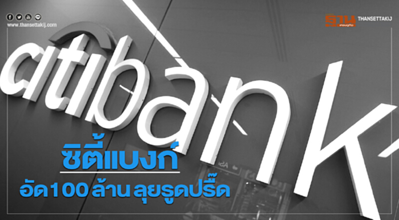 ซิตี้แบงก์ อัด100ล.ลุยรูดปรื๊ด ซิตี้แบงก์ อัด100ล.ลุยรูดปรื๊ด