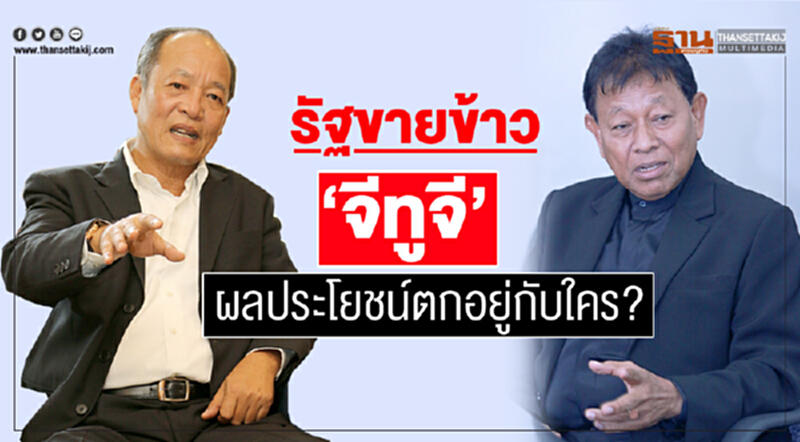 รัฐขายข้าว "จีทูจี" ผลประโยชน์ตกอยู่กับใคร? รัฐขายข้าว "จีทูจี" ผลประโยชน์ตกอยู่กับใคร?