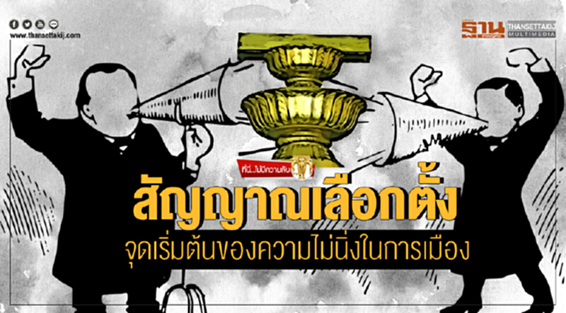 ที่นี่ไม่มีความลับ | สัญญาณเลือกตั้ง จุดเริ่มต้นของความไม่นิ่งในการเมือง ที่นี่ไม่มีความลับ | สัญญาณเลือกตั้ง จุดเริ่มต้นของความไม่นิ่งในการเมือง