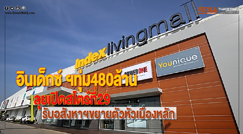 “อินเด็กซ์ ฯ”ทุ่ม480ล้านลุยเปิดสโตร์ที่29รับอสังหาฯขยายตัวหัวเมืองหลัก “อินเด็กซ์ ฯ”ทุ่ม480ล้านลุยเปิดสโตร์ที่29รับอสังหาฯขยายตัวหัวเมืองหลัก