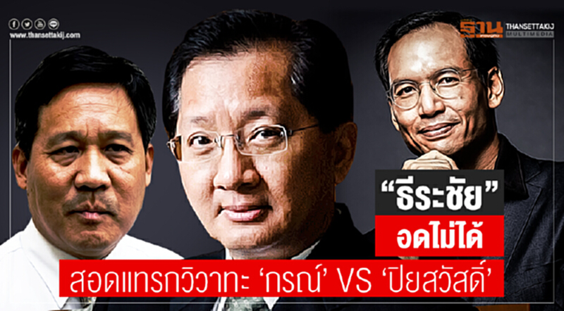 "ธีระชัย" อดไม่ได้สอดแทรกวิวาทะ 'กรณ์' VS 'ปิยสวัสดิ์' เหตุ ปตท. เสนอซื้อ Glow "ธีระชัย" อดไม่ได้สอดแทรกวิวาทะ 'กรณ์' VS 'ปิยสวัสดิ์' เหตุ ปตท. เสนอซื้อ Glow