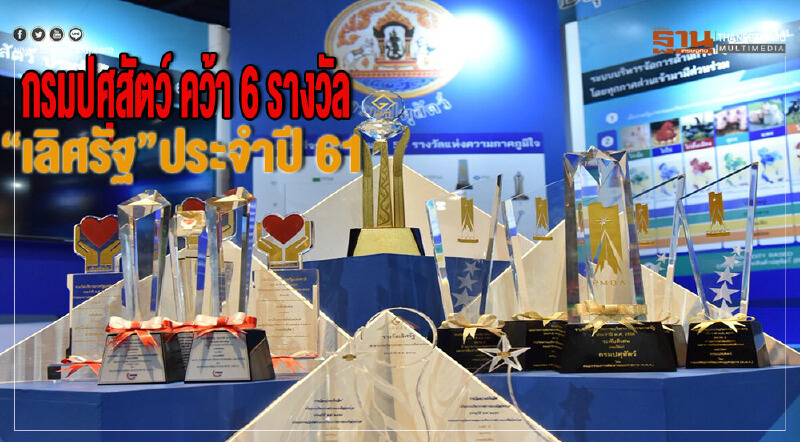 กรมปศุสัตว์ คว้า 6 รางวัลเลิศรัฐประจำปี 61