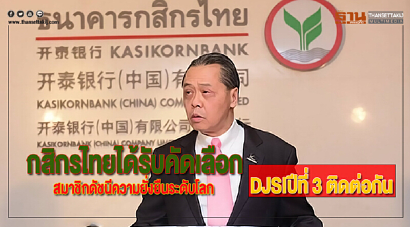 กสิกรไทยได้รับคัดเลือกเป็นสมาชิกดัชนีความยั่งยืนระดับโลก DJSIปีที่ 3 ติดต่อกัน กสิกรไทยได้รับคัดเลือกเป็นสมาชิกดัชนีความยั่งยืนระดับโลก DJSIปีที่ 3 ติดต่อกัน