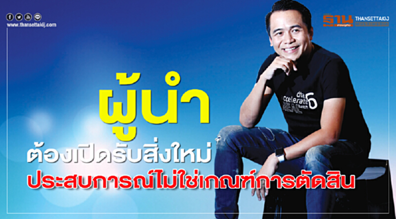 ผู้นำต้องเปิดรับสิ่งใหม่ ผู้นำต้องเปิดรับสิ่งใหม่