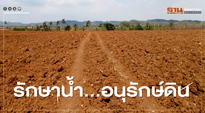 รักษาน้ำ...อนุรักษ์ดิน รักษาน้ำ...อนุรักษ์ดิน