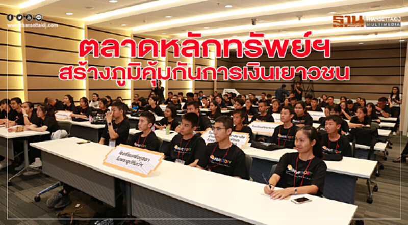 ตลาดหลักทรัพย์ฯ สร้างภูมิคุ้มกันการเงินเยาวชน ตลาดหลักทรัพย์ฯ สร้างภูมิคุ้มกันการเงินเยาวชน