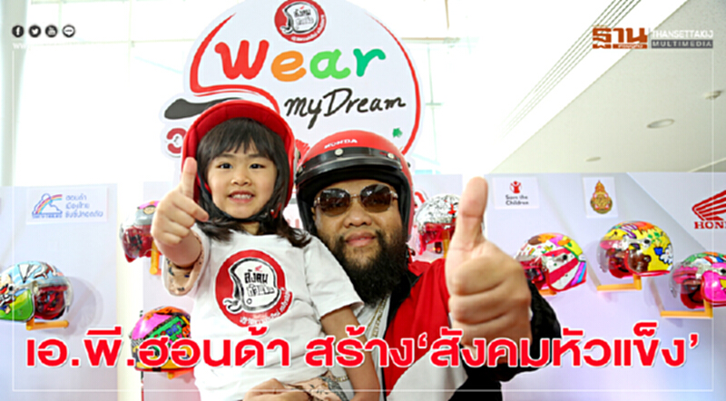 เอ.พี.ฮอนด้า สร้าง‘สังคมหัวแข็ง’ เอ.พี.ฮอนด้า สร้าง‘สังคมหัวแข็ง’