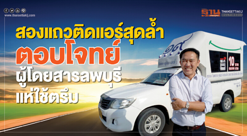 สองแถวติดแอร์สุดล้ำ ตอบโจทย์ผู้โดยสารลพบุรีแห่ใช้ตรึม สองแถวติดแอร์สุดล้ำ ตอบโจทย์ผู้โดยสารลพบุรีแห่ใช้ตรึม