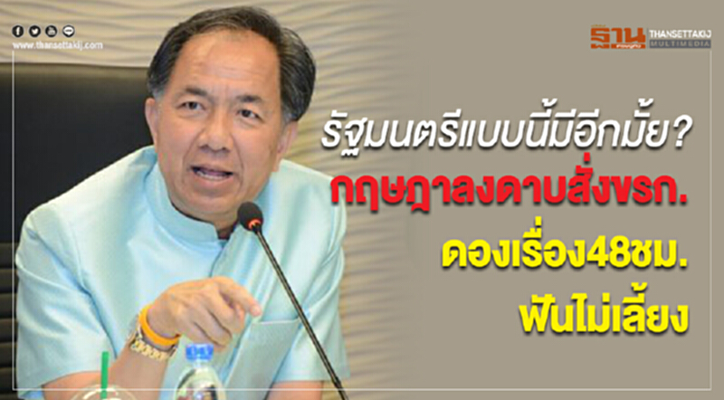 รัฐมนตรีแบบนี้มีอีกมั้ย? กฤษฎาลงดาบสั่งขรก. ดองเรื่อง48ชม.ฟันไม่เลี้ยง รัฐมนตรีแบบนี้มีอีกมั้ย? กฤษฎาลงดาบสั่งขรก. ดองเรื่อง48ชม.ฟันไม่เลี้ยง