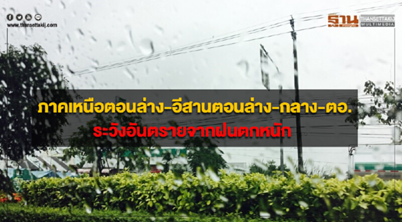 ภาคเหนือตอนล่าง-อีสานตอนล่าง-กลาง และตะวันออก ระวังอันตรายจากฝนตกหนัก ภาคเหนือตอนล่าง-อีสานตอนล่าง-กลาง และตะวันออก ระวังอันตรายจากฝนตกหนัก