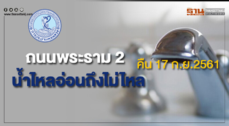 ถนนพระรามที่ 2 น้ำประปาไหลอ่อนถึงไม่ไหล คืน 17 ก.ย.2561 ถนนพระรามที่ 2 น้ำประปาไหลอ่อนถึงไม่ไหล คืน 17 ก.ย.2561