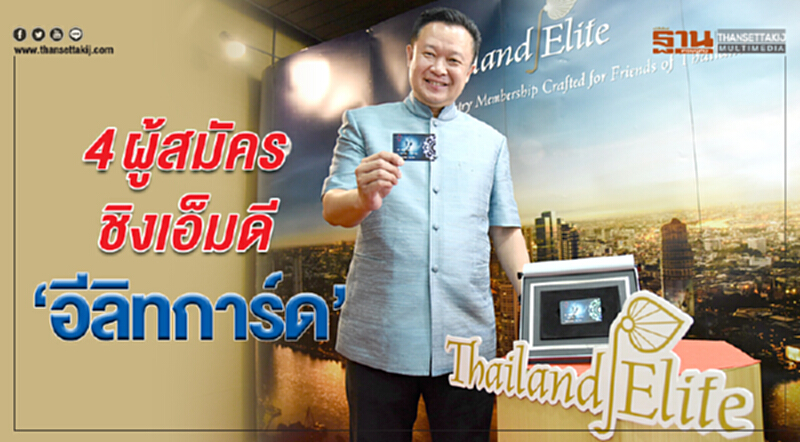 4 ผู้สมัครชิงเอ็มดี ‘อีลิทการ์ด’ เร่งขายสมาชิกใหม่ผนึกบีโอไอลงทุนอีอีซี 4 ผู้สมัครชิงเอ็มดี ‘อีลิทการ์ด’ เร่งขายสมาชิกใหม่ผนึกบีโอไอลงทุนอีอีซี