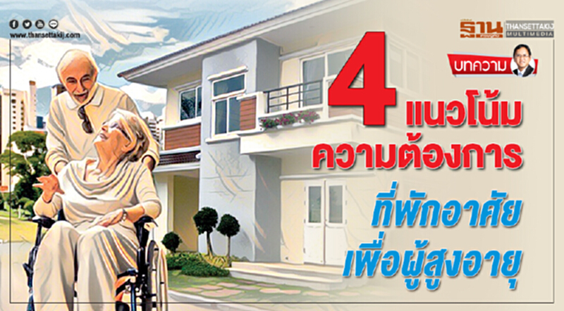 4 แนวโน้มความต้องการ ที่พักอาศัยเพื่อผู้สูงอายุ 4 แนวโน้มความต้องการ ที่พักอาศัยเพื่อผู้สูงอายุ