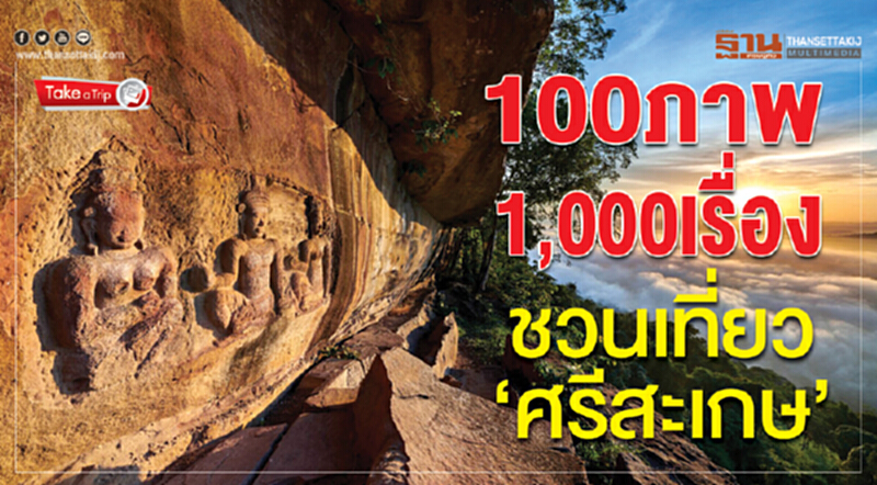 100 ภาพ 1,000 เรื่อง
ชวนเที่ยว‘ศรีสะเกษ’ 100 ภาพ 1,000 เรื่อง
ชวนเที่ยว‘ศรีสะเกษ’