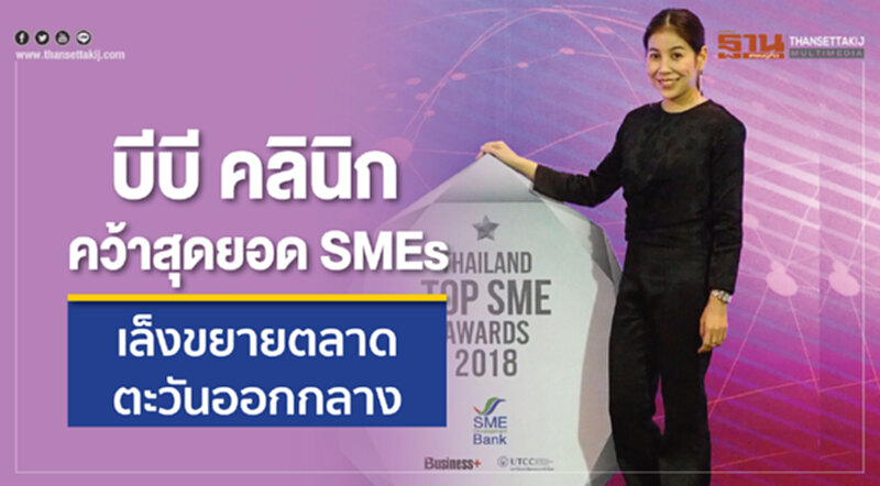 บีบี คลินิก คว้าสุดยอด SME เล็งขยายตลาดตะวันออกกลาง บีบี คลินิก คว้าสุดยอด SME เล็งขยายตลาดตะวันออกกลาง
