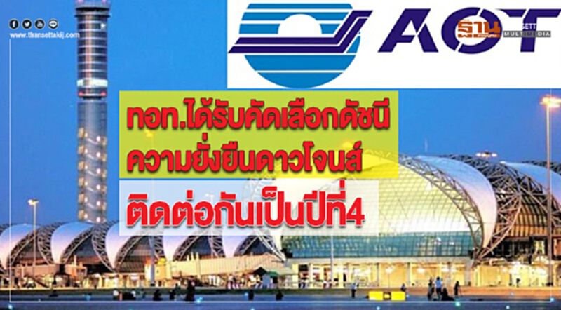 ทอท.ได้รับคัดเลือกดัชนีความยั่งยืนดาวโจนส์ติดต่อกันเป็นปีที่4 ทอท.ได้รับคัดเลือกดัชนีความยั่งยืนดาวโจนส์ติดต่อกันเป็นปีที่4