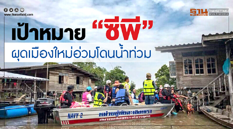 เป้าหมาย "ซีพี"ผุดเมืองใหม่อ่วมโดนน้ำท่วม