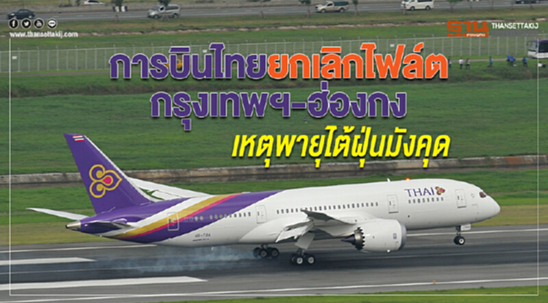 การบินไทยยกเลิกไฟล์ต กรุงเทพฯ-ฮ่องกง เหตุพายุไต้ฝุ่นมังคุด การบินไทยยกเลิกไฟล์ต กรุงเทพฯ-ฮ่องกง เหตุพายุไต้ฝุ่นมังคุด