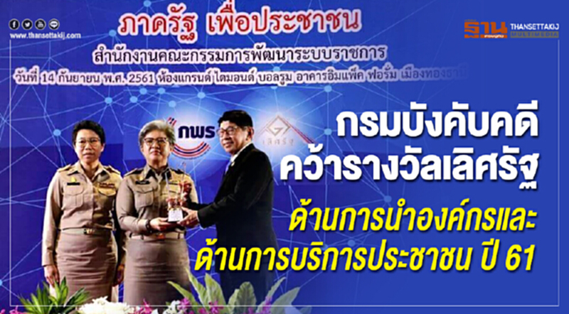 กรมบังคับคดีคว้ารางวัลเลิศรัฐ ด้านการนำองค์กรและด้านการบริการประชาชน ปี61 กรมบังคับคดีคว้ารางวัลเลิศรัฐ ด้านการนำองค์กรและด้านการบริการประชาชน ปี61