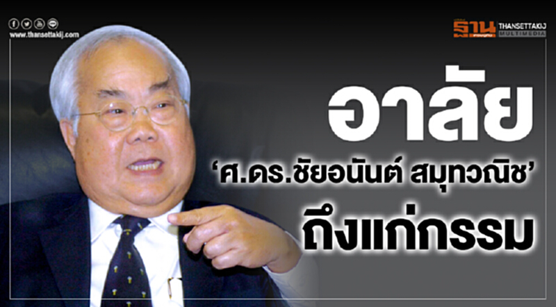 อาลัย'ศ.ดร.ชัยอนันต์ สมุทวณิช'ถึงแก่กรรม อาลัย'ศ.ดร.ชัยอนันต์ สมุทวณิช'ถึงแก่กรรม