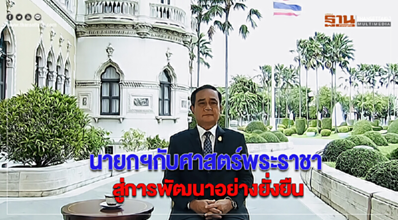 นายกฯกับศาสตร์พระราชาสู่การพัฒนาอย่างยั่งยืน นายกฯกับศาสตร์พระราชาสู่การพัฒนาอย่างยั่งยืน