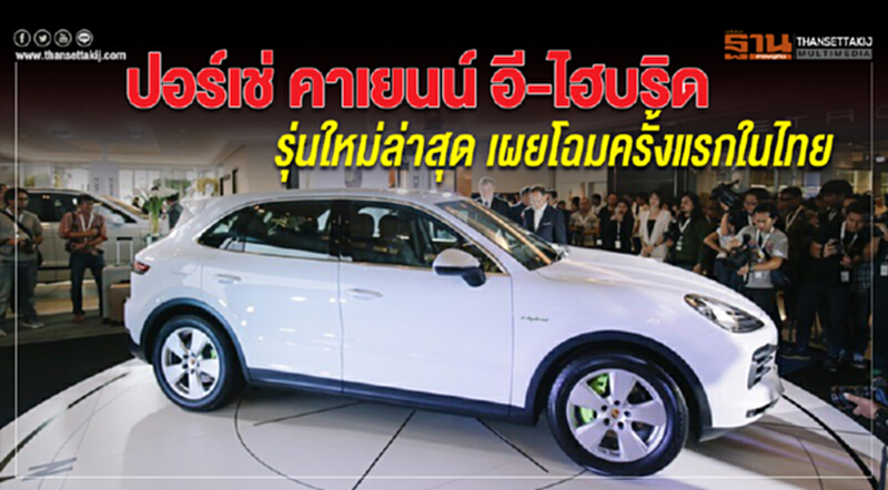 ปอร์เช่ คาเยนน์ อี-ไฮบริด รุ่นใหม่ล่าสุด เผยโฉม ครั้งแรกในไทย ปอร์เช่ คาเยนน์ อี-ไฮบริด รุ่นใหม่ล่าสุด เผยโฉม ครั้งแรกในไทย