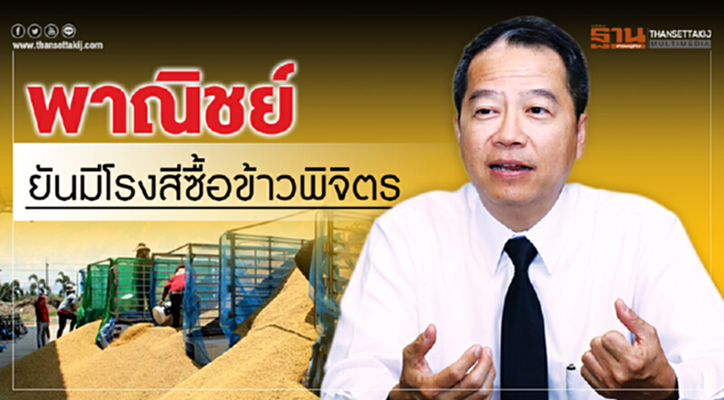 พาณิชย์ยันมีโรงสีซื้อข้าวพิจิตร พาณิชย์ยันมีโรงสีซื้อข้าวพิจิตร