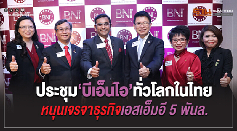ประชุม "บีเอ็นไอ"ทั่วโลกในไทย หนุนเจรจาธุรกิจเอสเอ็มอี 5 พันล. ประชุม "บีเอ็นไอ"ทั่วโลกในไทย หนุนเจรจาธุรกิจเอสเอ็มอี 5 พันล.