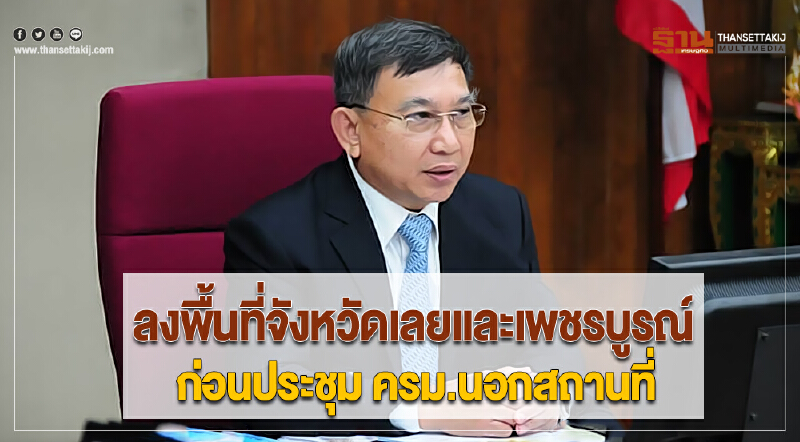 "ประจิน"ลงพื้นที่จ.เลยและเพชรบูรณ์ก่อนประชุม ครม.นอกสถานที่ "ประจิน"ลงพื้นที่จ.เลยและเพชรบูรณ์ก่อนประชุม ครม.นอกสถานที่