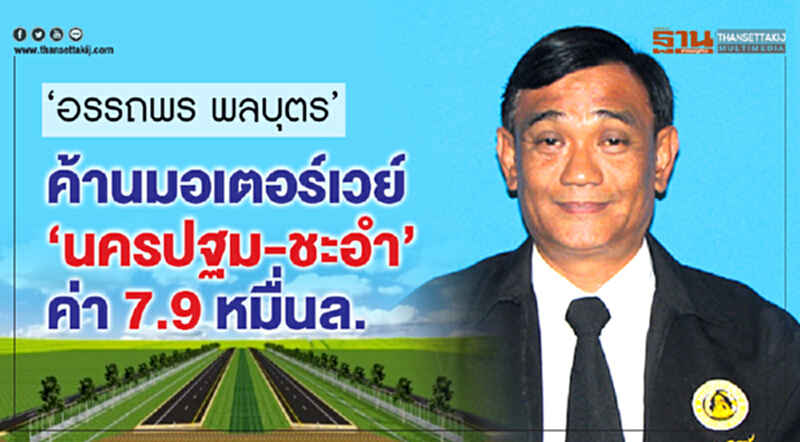 "อรรถพร พลบุตร" ค้านมอเตอร์เวย์”นครปฐม-ชะอำ”ค่า 7.9 หมื่นล. "อรรถพร พลบุตร" ค้านมอเตอร์เวย์”นครปฐม-ชะอำ”ค่า 7.9 หมื่นล.