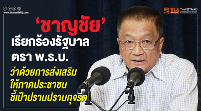 “ชาญชัย” เรียกร้องรัฐบาลให้ตรา พรบ. ว่าด้วยการส่งเสริมให้ภาคประชาชนชี้เป้าปราบปรามทุจริต “ชาญชัย” เรียกร้องรัฐบาลให้ตรา พรบ. ว่าด้วยการส่งเสริมให้ภาคประชาชนชี้เป้าปราบปรามทุจริต