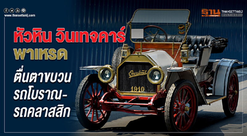 หัวหิน วินเทจคาร์ พาเหรด ตื่นตาขบวนรถโบราณ รถคลาสสิก หัวหิน วินเทจคาร์ พาเหรด ตื่นตาขบวนรถโบราณ รถคลาสสิก