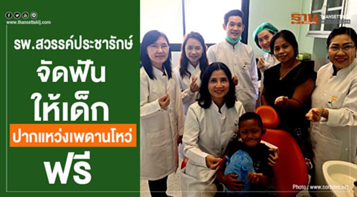 รพ.สวรรค์ประชารักษ์ “จัดฟันให้เด็กปากแหว่งเพดานโหว่” ฟรี รพ.สวรรค์ประชารักษ์ “จัดฟันให้เด็กปากแหว่งเพดานโหว่” ฟรี