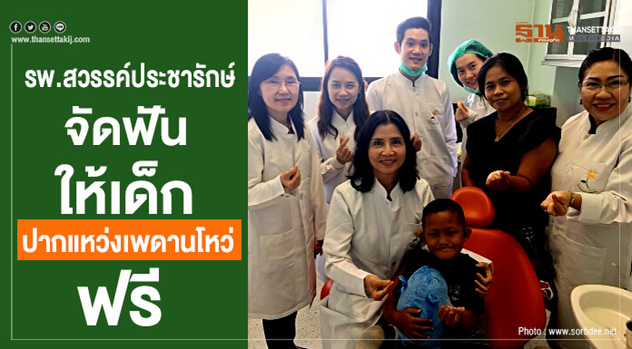 รพ.สวรรค์ประชารักษ์ “จัดฟันให้เด็กปากแหว่งเพดานโหว่” ฟรี