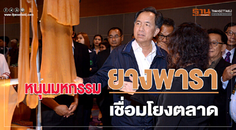 หนุนมหกรรมยางพารา เพิ่มช่องทางตลาด หนุนมหกรรมยางพารา เพิ่มช่องทางตลาด