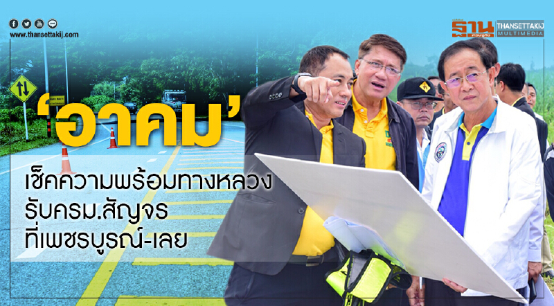 “อาคม” เช็คความพร้อมทางหลวง รับครม.สัญจรที่เพชรบูรณ์-เลย “อาคม” เช็คความพร้อมทางหลวง รับครม.สัญจรที่เพชรบูรณ์-เลย