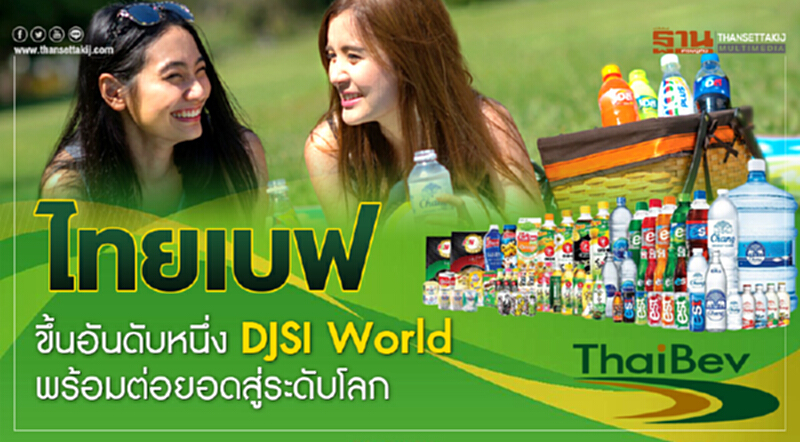 ไทยเบฟ ขึ้นอันดับหนึ่ง DJSI World พร้อมต่อยอดสู่ระดับโลก ไทยเบฟ ขึ้นอันดับหนึ่ง DJSI World พร้อมต่อยอดสู่ระดับโลก