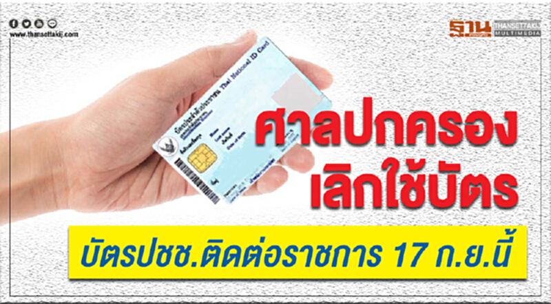 ศาลปกครองเลิกใช้บัตรปชช.ติดต่อราชการ 17 ก.ย.นี้ ศาลปกครองเลิกใช้บัตรปชช.ติดต่อราชการ 17 ก.ย.นี้