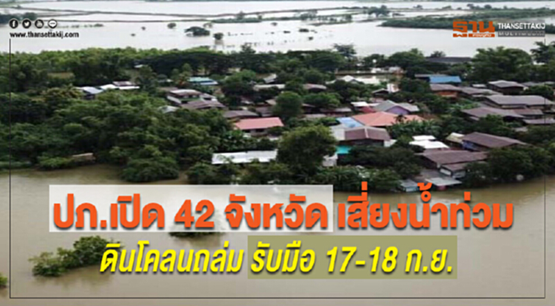 ปภ.เตือน 42 จังหวัดเสี่ยงน้ำท่วม ดินโคลนถล่ม รับมือ 17-18 ก.ย. ปภ.เตือน 42 จังหวัดเสี่ยงน้ำท่วม ดินโคลนถล่ม รับมือ 17-18 ก.ย.