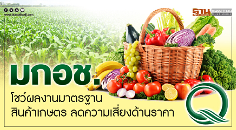 มกอช.โชว์ผลงานมาตรฐานสินค้าเกษตร ลดความเสี่ยงด้านราคา มกอช.โชว์ผลงานมาตรฐานสินค้าเกษตร ลดความเสี่ยงด้านราคา