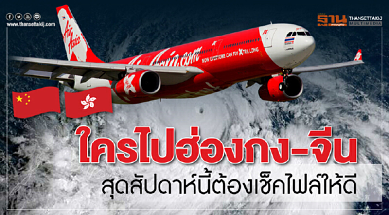 ใครไปฮ่องกง-จีนตอนใต้สุดสัปดาห์นี้ต้องเช็คไฟล์ให้ดี ใครไปฮ่องกง-จีนตอนใต้สุดสัปดาห์นี้ต้องเช็คไฟล์ให้ดี