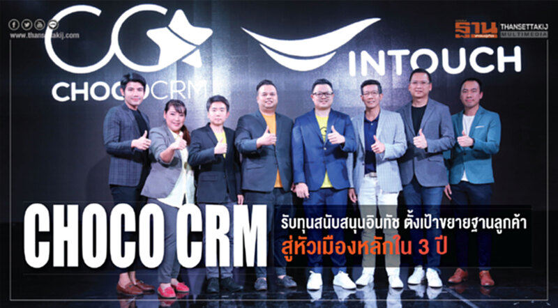 Choco CRM รับทุนสนับสนุนอินทัช ตั้งเป้าขยายฐานลูกค้าสู่หัวเมืองหลักใน 3 ปี Choco CRM รับทุนสนับสนุนอินทัช ตั้งเป้าขยายฐานลูกค้าสู่หัวเมืองหลักใน 3 ปี