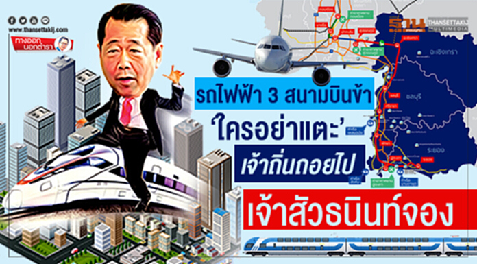 ทางออกนอกตำรา : รถไฟฟ้า 3 สนามบินข้า ‘ใครอย่าแตะ’ เจ้าถิ่นถอยไป-เจ้าสัวธนินท์จอง ทางออกนอกตำรา : รถไฟฟ้า 3 สนามบินข้า ‘ใครอย่าแตะ’ เจ้าถิ่นถอยไป-เจ้าสัวธนินท์จอง