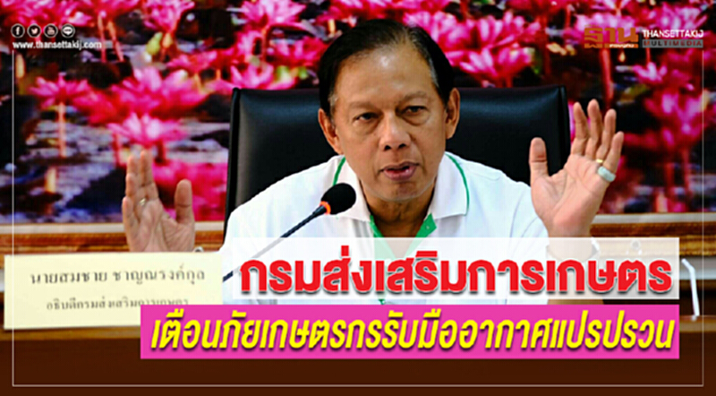 กรมส่งเสริมการเกษตร เตือนภัยเกษตรกรรับมืออากาศแปรปรวน กรมส่งเสริมการเกษตร เตือนภัยเกษตรกรรับมืออากาศแปรปรวน