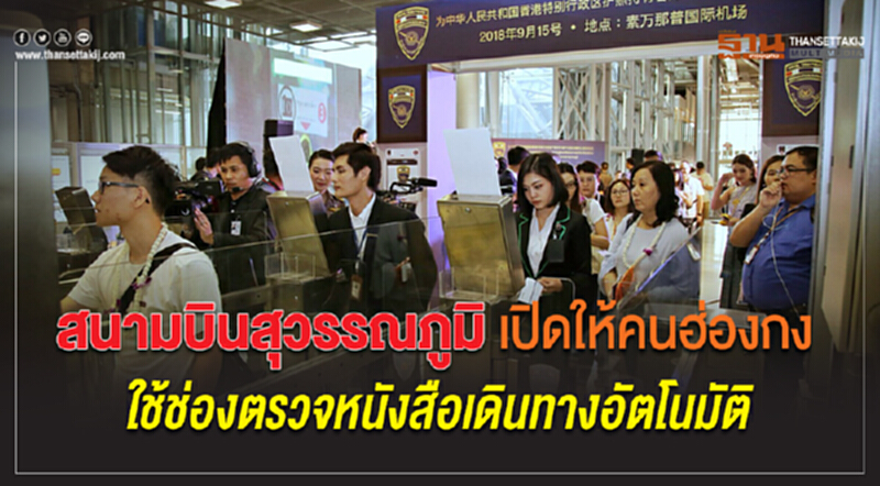 สนามบินสุวรรณภูมิ เปิดให้คนฮ่องกง ใช้ช่องตรวจหนังสือเดินทางอัตโนมัติ สนามบินสุวรรณภูมิ เปิดให้คนฮ่องกง ใช้ช่องตรวจหนังสือเดินทางอัตโนมัติ