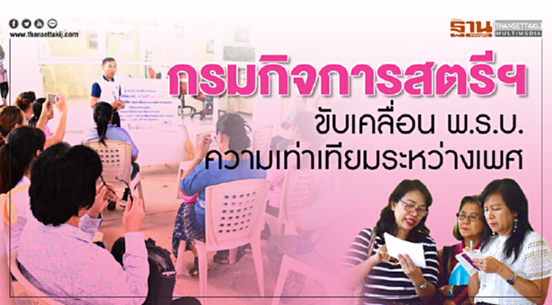 กรมกิจการสตรีฯขับเคลื่อนพ.ร.บ.ความเท่าเทียมระหว่างเพศ กรมกิจการสตรีฯขับเคลื่อนพ.ร.บ.ความเท่าเทียมระหว่างเพศ