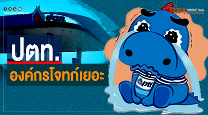 ปตท.องค์กรโจทก์เยอะ ปตท.องค์กรโจทก์เยอะ