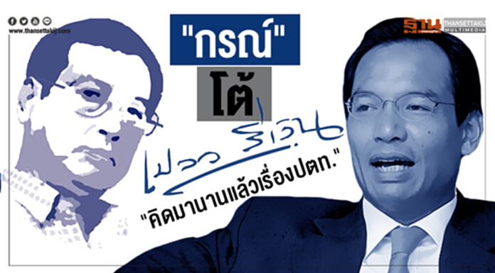 "กรณ์" โต้เปลว สีเงิน "คิดมานานเเล้วเรื่องปตท." "กรณ์" โต้เปลว สีเงิน "คิดมานานเเล้วเรื่องปตท."