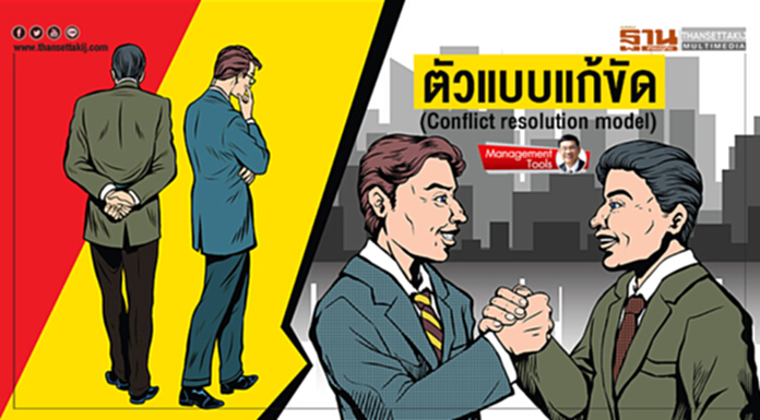 Management Tools : ตัวแบบแก้ขัด (Conflict resolution model) Management Tools : ตัวแบบแก้ขัด (Conflict resolution model)